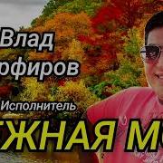 Влад Парфиров Нежная