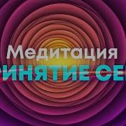 Медитация 30 Мин Женский Голос