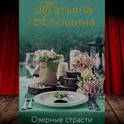 Озерные Страсти