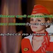 Стюардеса По Имени Жанна Караоке