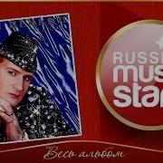 Пенкин История Любви Альбом