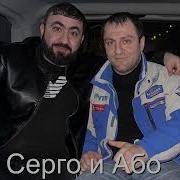 Armyanski Popuri Abo Sergo