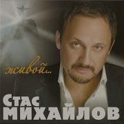 Стас Михайлов Родная Женщина Моя