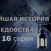 Новейшая История Ведовства 16 Серия