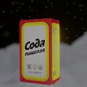 Сода Пищевая Реклама