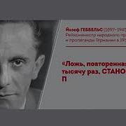 Жить Во Лжи Бесогон
