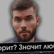 Ушла Девушка И Занесла В Черный Список