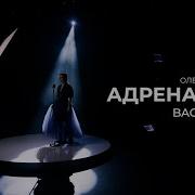 Олеся Родина Адреналин