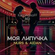 Nurs Айдан Моя Липучка Kalashnikoff Mix