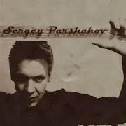 Замужняя Сергей Паршаков