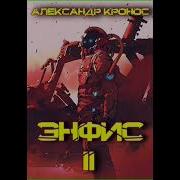 Александр Кронос Энфис