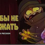 Судьбы Не Избежать I Ve Had Enough Of You Billie Bust Up Кавер На