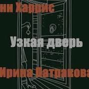 Харрис Джоанн Узкая Дверь