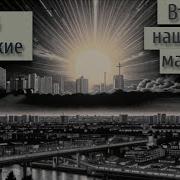 Стругацкие Второе Нашествие Марсиан