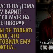 А Моя Растяпа Дома Кашу Варит Смеялся Муж На Переговорах Если Бы Он Знал Что Приготовила Жена