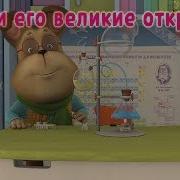 Барбоскины Гена И Его Великие Открытия