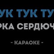 Верка Сердючка Тук Тук Тук Тук Караоке
