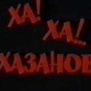 Г Хазанов Переписка Жильцов С Начальником Жэка