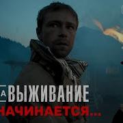 Игра На Выживание Саундтрек