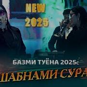 Шабнами Сураё 2025 Туйона