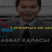 Ернар Айдар Махаббат Каласы Караоке Минус Текст 2018