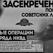 Спец Отдел Нквд Потустороннее Дело Номер 005