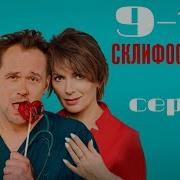 Склифосовский 9 Сезон 16 Серия