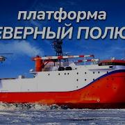 Исследование Северного Полюса