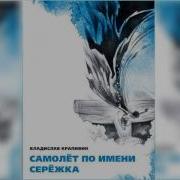 Самолет По Имени Сережка Аудиокнига