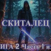 Скиталец Книга 2 Часть 1