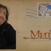 Олег Митяев Светлое Прошлое Почти Весь Митяев