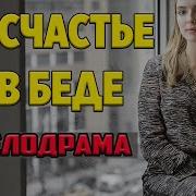С Тобой Любовь Моя И В Радость И В Беду