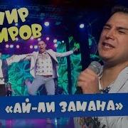 Ай Ли Замана