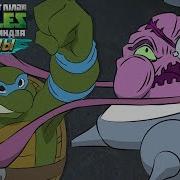 Черепашки Ниндзя Легенды Черепашки Чемпионы Tmnt Legends Update X