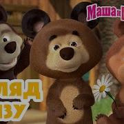 Видео Секса Дом Медведя Из Мультика Маша И Медведь