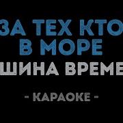 Караоке За Тех Кто В Море
