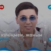 Қызым Жаным Туған Күніңмен