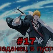 Попаданец В Пустого Часть 17
