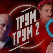 Антиблогер Трум Трум Дружко
