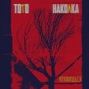 Тото И Наколка Нравишься
