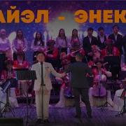 Байэл Энекем