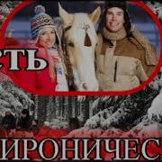 Дед Мороз Для Одинокой Снегурочки