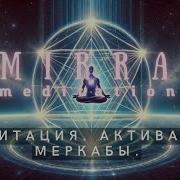 Mirra Меркаба Медитация Активация Меркабы