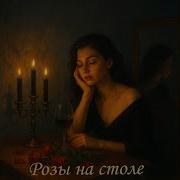 Розы На Столе