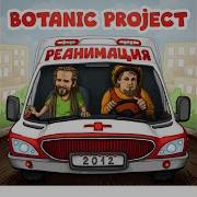 Botanic Project Кем Был Кем Стал