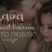 Просто Люблю Ренат Гайсин