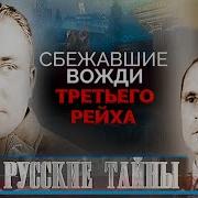 Вожди Четвертого Рейха