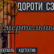 Дороти Сэйерс Радиоспектакли