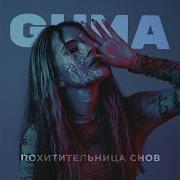 Похитительница Снов Guma