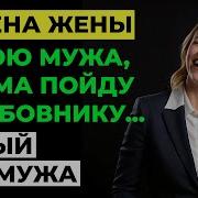 Измена Жены На Вечеринке Рассказ Слушать